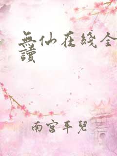 无仙在线全文阅读