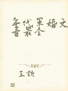 年代军婚文哪里看最全