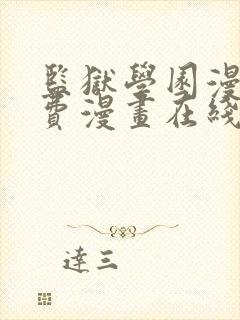 监狱学园漫画免费漫画在线观看全集