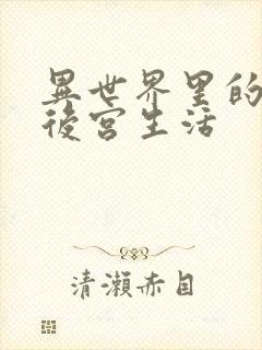 异世界里的迷宫后宫生活