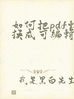 如何把pdf转换成可编辑文档
