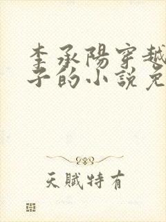 李承阳穿越成皇子的小说免费阅读