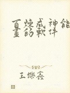 百炼成神能看漫画的软件