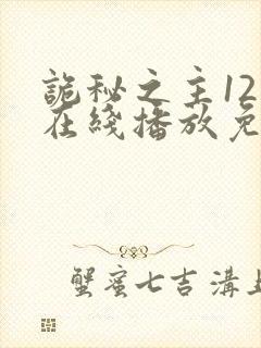 诡秘之主12集在线播放免费