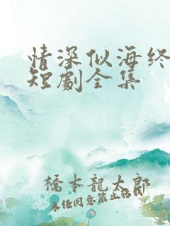 情深似海终成空短剧全集