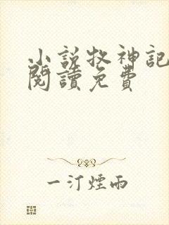 小说牧神记在线阅读免费