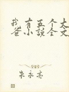 我有五个大佬爸爸小说全文免费阅读