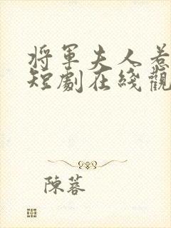 将军夫人惹不得短剧在线观看