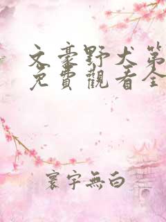 文豪野犬第四季免费观看全集