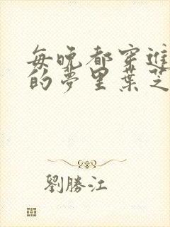 每晚都穿进男神的梦里叶芝琴小说