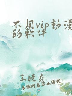 不用vip动漫的软件