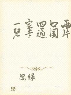 一家四口两个女儿卡通图片