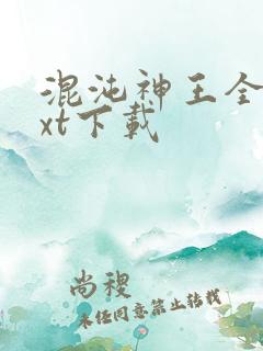 混沌神王全文txt下载