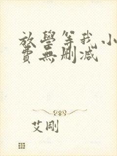 放学等我小说免费无删减