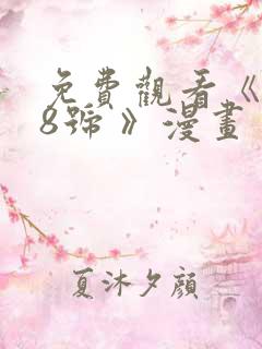 免费观看《怪兽8号 》漫画