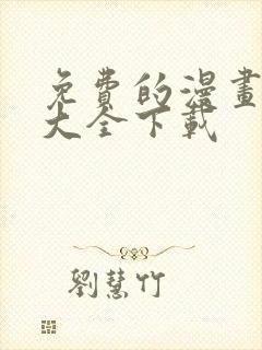 免费的漫画软件大全下载