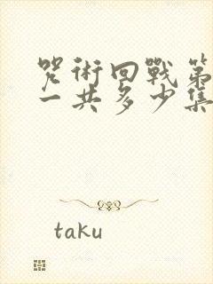 咒术回战第二季一共多少集