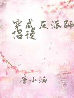 穿成反派师尊道侣后