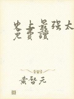 史上最强太子爷免费读