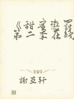 《甜蜜惩罚2》第二季在线观看