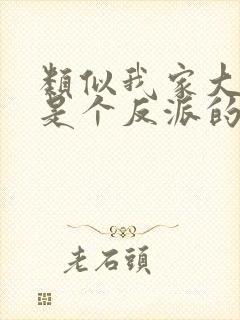 类似我家大师兄是个反派的动漫