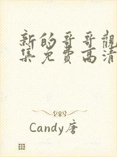 新的哥哥观看全集免费高清