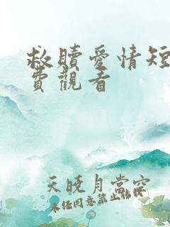 救赎爱情短剧免费观看