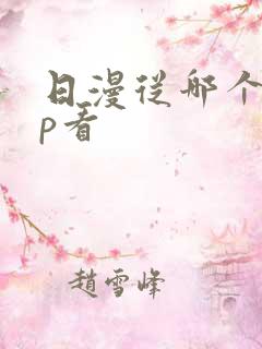 日漫从哪个app看