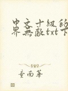 中文十级的我异界无敌txt下载