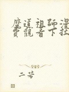 魔道祖师漫画免费观看下拉式六漫画