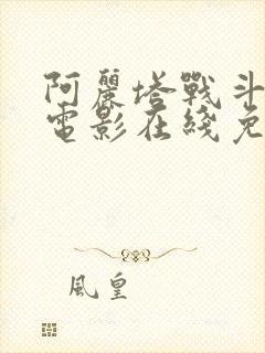 阿丽塔战斗天使电影在线免费观看