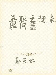 无耻之徒未删减版网盘