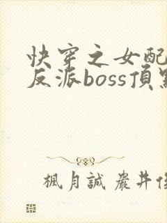 快穿之女配成了反派boss顶点