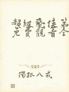 超级飞侠第六季免费观看全集