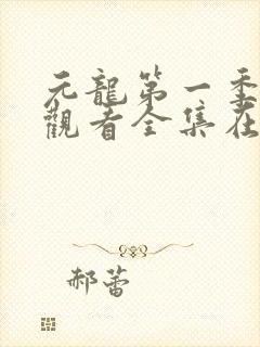 元龙第一季免费观看全集在线观看
