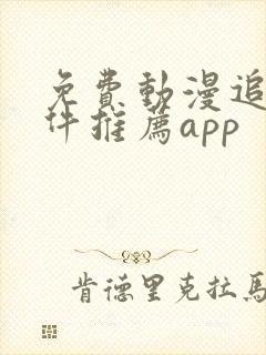 免费动漫追番软件推荐app