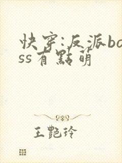 快穿:反派boss有点萌