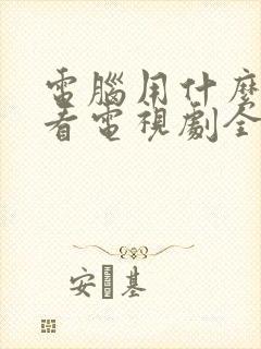 电脑用什么软件看电视剧全部免费