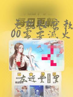 免耽秘密教学200需要灭火吗?