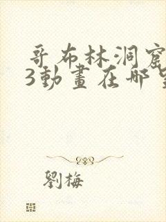 哥布林洞窟1—3动画在哪里看