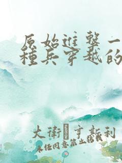 原始进击一个特种兵穿越的小说