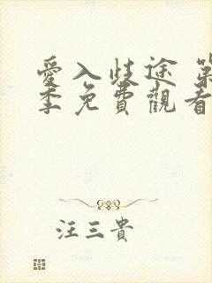 爱入歧途 第1季免费观看完整版高清