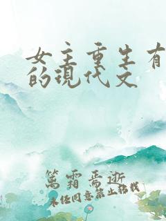 女主重生有异能的现代文