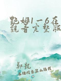 艳姆1一6在线观看完整版