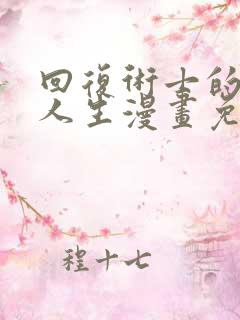 回复术士的重来人生漫画免费下拉