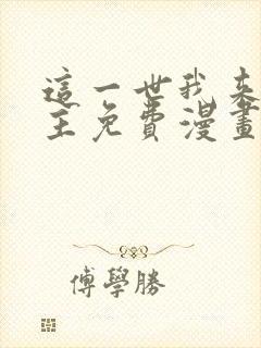 这一世我来当家主免费漫画下拉式