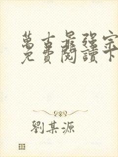 万古最强宗漫画免费阅读下拉式6漫画