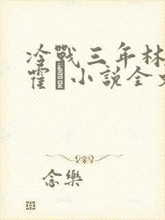 冷战三年林语乔霍玦小说全文阅读