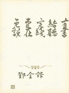 免费完结有声小说在线听书