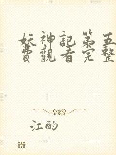 妖神记第五集免费观看完整版